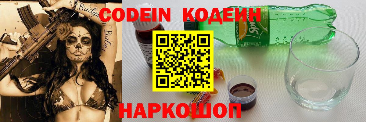 Кодеиновый сироп Lean напиток Lean (лин)  Вход с VPN  Элиста  Codein Purple Drank 